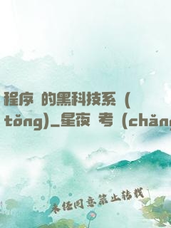 程序員的黑科技系統(tǒng)