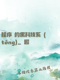 程序員的黑科技系統(tǒng)