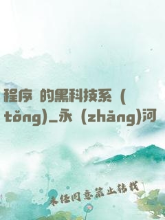 程序員的黑科技系統(tǒng)
