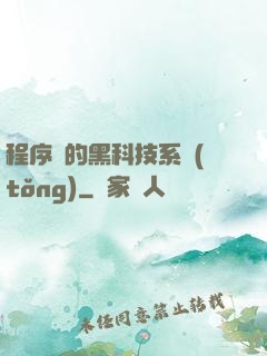 程序員的黑科技系統(tǒng)