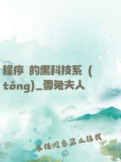 程序員的黑科技系統(tǒng)