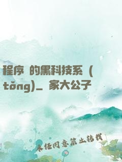 程序員的黑科技系統(tǒng)