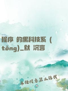 程序員的黑科技系統(tǒng)