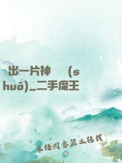 種出一片神話傳說(shuō)