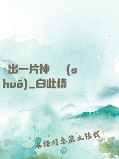 種出一片神話傳說(shuō)