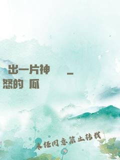 種出一片神話傳說