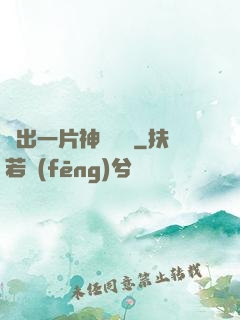 種出一片神話傳說