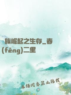 種族崛起之生存