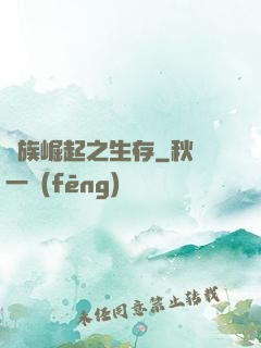 種族崛起之生存