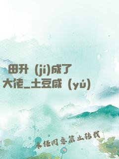 種田升級(jí)成了大佬