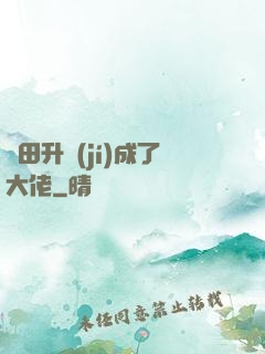 種田升級(jí)成了大佬