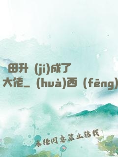 種田升級(jí)成了大佬
