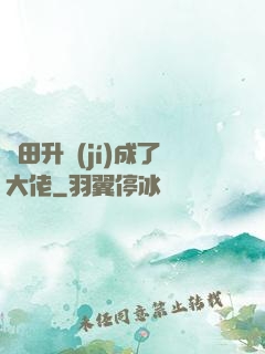 種田升級(jí)成了大佬