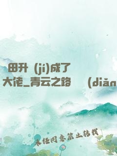 種田升級(jí)成了大佬