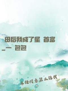 種田后我成了星際首富