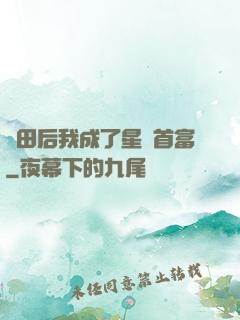種田后我成了星際首富