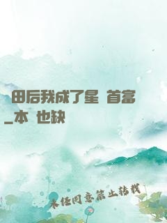 種田后我成了星際首富