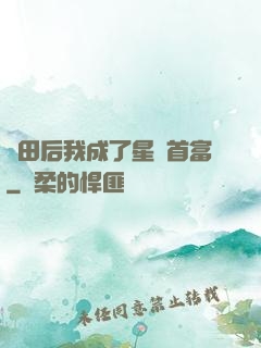 種田后我成了星際首富
