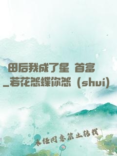 種田后我成了星際首富