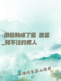 種田后我成了星際首富