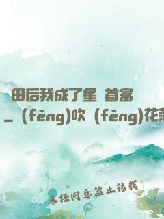 種田后我成了星際首富