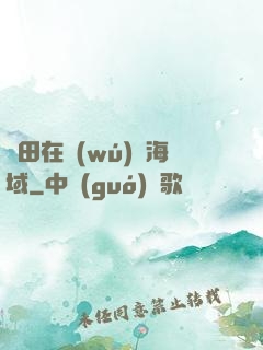 種田在無(wú)盡海域
