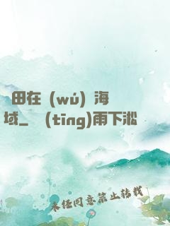 種田在無(wú)盡海域