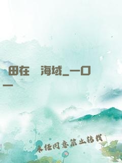 種田在無盡海域