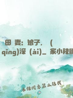 種田寵妻：娘子，請(qǐng)深愛(ài)