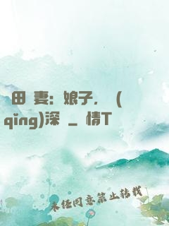 種田寵妻：娘子，請(qǐng)深愛