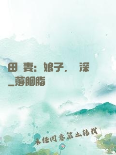 種田寵妻：娘子，請深愛