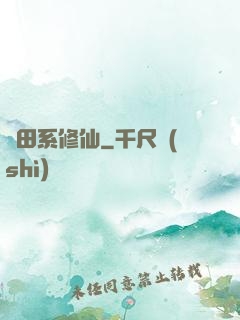 種田系修仙