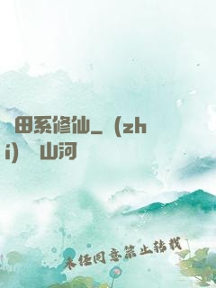 種田系修仙