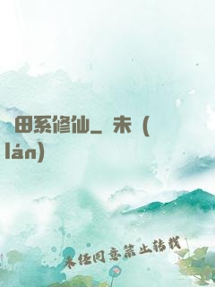 種田系修仙