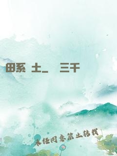 種田系廢土