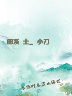 種田系廢土