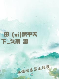 種田習(xí)武平天下