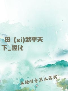 種田習(xí)武平天下