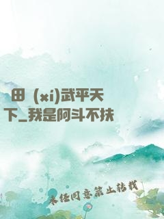 種田習(xí)武平天下