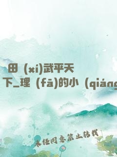 種田習(xí)武平天下