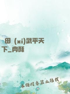 種田習(xí)武平天下