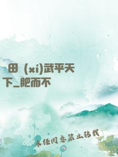 種田習(xí)武平天下