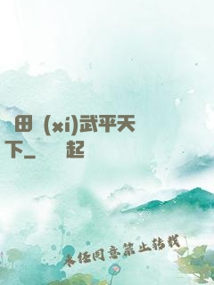 種田習(xí)武平天下
