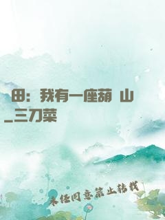 種田：我有一座葫蘆山