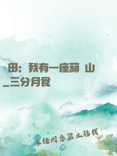 種田：我有一座葫蘆山