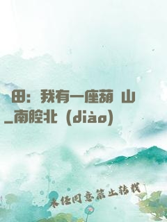 種田：我有一座葫蘆山