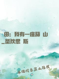 種田：我有一座葫蘆山