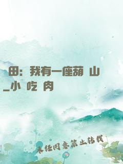 種田：我有一座葫蘆山