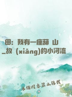 種田：我有一座葫蘆山