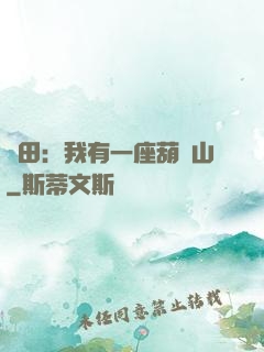 種田：我有一座葫蘆山